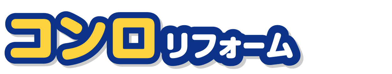 ガスコンロリフォーム