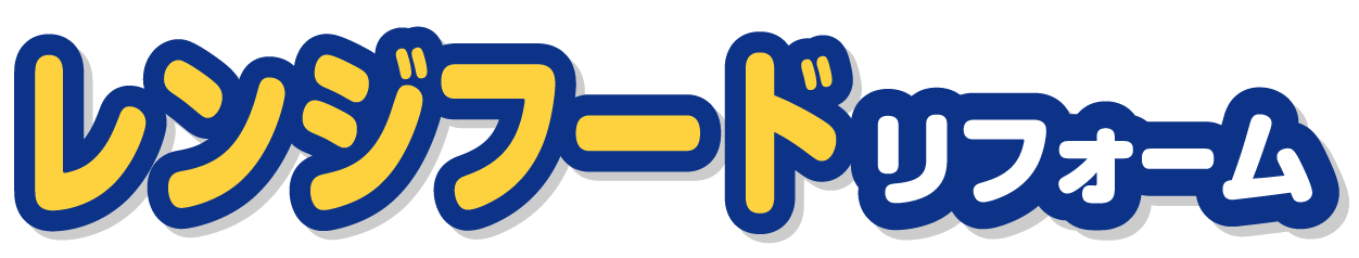 レンジフードリフォーム