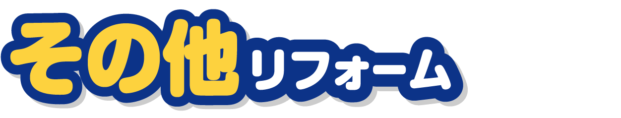 その他リフォーム