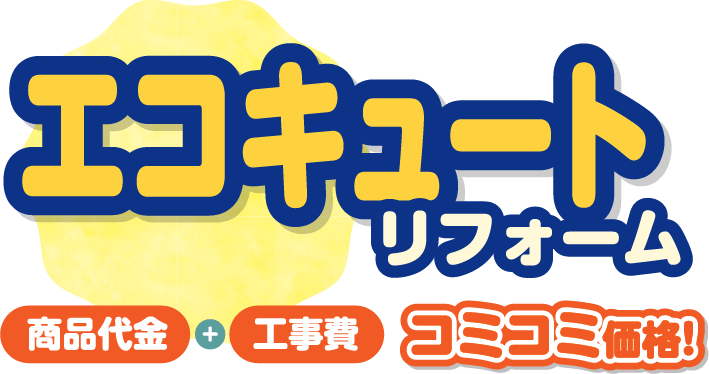 エコキュート