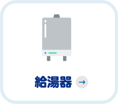 給湯器