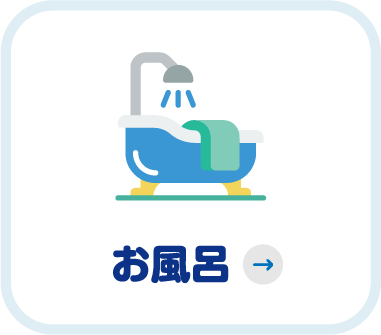 お風呂