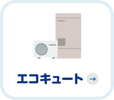 エコキュート