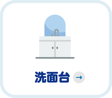 洗面化粧台