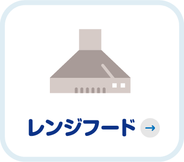 レンジフード